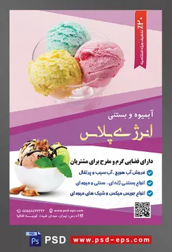 طرح آماده تراکت لایه باز یا پوستر آبمیوه و بستنی فروشی با محوریت تصویر سه اسکوپ بستنی میوه ای در بستنی خوری