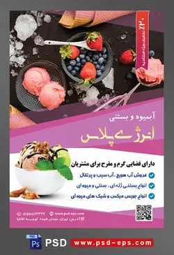 طرح آماده تراکت لایه باز یا پوستر آبمیوه و بستنی فروشی با محوریت تصویر سه اسکوپ بستنی در کنار توت فرنگی و بلوبری