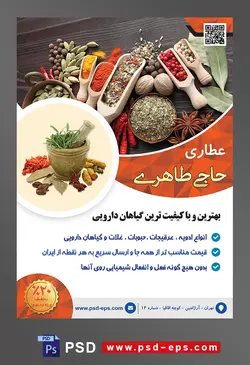 طرح آماده لایه باز پوستر یا تراکت عطاری با محوریت تصویر ادویه جات داخل ظرف های جالب به رنگ کرمی