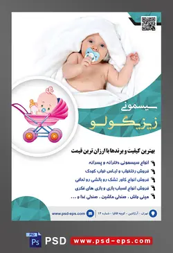 طرح لایه باز آماده تراکت پوستر سیسمونی با محوریت تصویر پتوی پیچیده شده سفید دور نوزاد زیبا و نوزاد در حال خوردن پستانک