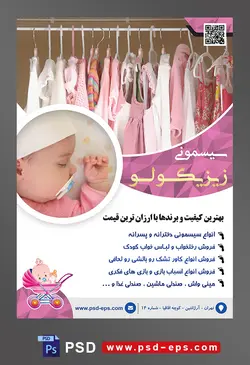 طرح لایه باز آماده تراکت پوستر سیسمونی با محتوا تصویر لباس های نوزاد در رگال