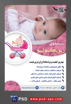 طرح لایه باز آماده تراکت پوستر سیسمونی با محتوا تصویر نوزاد با لباس های زیبا سفید و صورتی