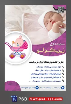 طرح لایه باز آماده تراکت پوستر سیسمونی با موضوع تصویر نوزاد زیبا در حالت خواب