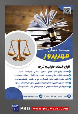 طرح آماده تراکت لایه باز پوستر موسسه حقوقی با محوریت تصویر چکش عدالت در کنار کتاب ها