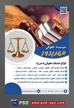 طرح آماده تراکت لایه باز پوستر موسسه حقوقی با محوریت تصویر چکش عدالت در کنار کتاب و ترازوی عدالت بر روی میز