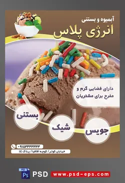 طرح آماده لایه باز پوستر یا تراکت آبمیوه و بستنی فروشی با تصویر با موضوعیت بستنی شکلاتی تزیین شده با ترافل رنگی