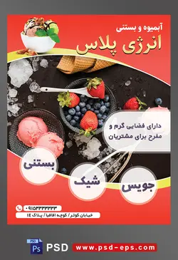 طرح آماده لایه باز پوستر یا تراکت آبمیوه و بستنی فروشی با تصویر با موضوعیت بستنی توت فرنگی بلک بری یخ قیف