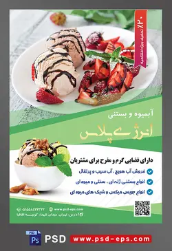 طرح آماده لایه باز پوستر یا تراکت آبمیوه و بستنی فروشی با تصویر با موضوعیت دو اسکوپ بستنی نسکافه ای با تزیین توت فرنگی