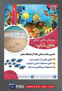 طرح آماده لایه باز پوستر یا تراکت پرورش ماهی های زینتی با محوریت تصویر ماهی های رنگارنگ زیبا در آکواریوم
