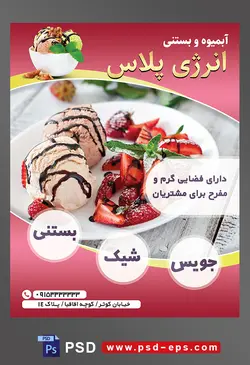 طرح آماده لایه باز پوستر یا تراکت آبمیوه و بستنی فروشی با محوریت تصویر ظرف بستنی با دو اسکوپ و تزیین با میوه توت فرنگی