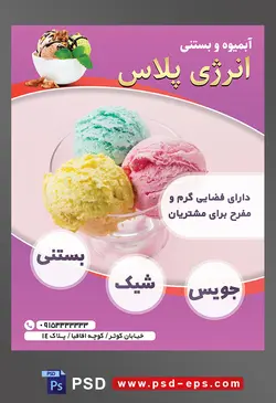 طرح آماده لایه باز پوستر یا تراکت آبمیوه و بستنی فروشی با محوریت تصویر سه اسکوپ بستنی میوه ای در سه طعم و رنگ مختلف