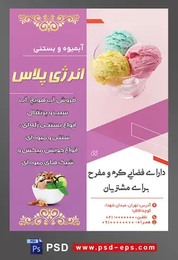 طرح آماده لایه باز پوستر یا تراکت آبمیوه و بستنی فروشی با محوریت تصویر بستنی خوری با سه اسکوپ با سه طعم و رنگ متفاوت بستنی میوه ای
