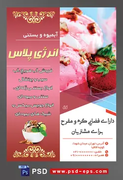 طرح آماده لایه باز پوستر یا تراکت آبمیوه و بستنی فروشی با محوریت تصویر بستنی خوری با سه اسکوپ با سه طعم و رنگ متفاوت بستنی میوه ای