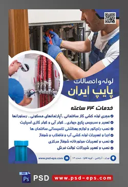 طرح آماده لایه باز پوستر یا تراکت لوله و اتصالات با موضوع تصویر مرد در حال تعمیر لوله های ساختمان