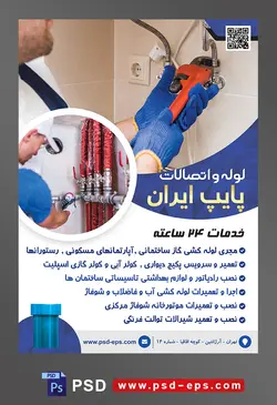 طرح آماده لایه باز پوستر یا تراکت لوله و اتصالات با محوریت تصویر مرد تعمیر کار در حال تعمیر لوله های آب