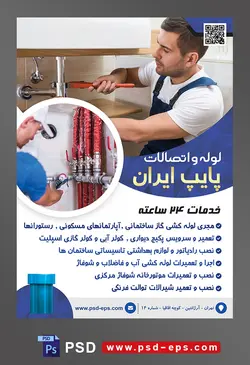 طرح آماده لایه باز پوستر یا تراکت لوله و اتصالات با موضوع تصویر مرد تعمیر کار در حال تعمیر لوله ها