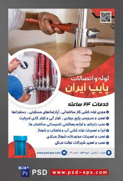 طرح آماده لایه باز پوستر یا تراکت لوله و اتصالات با محتوا تصویر مرد تعمیر کاردر حال سفت کردن لوله ها