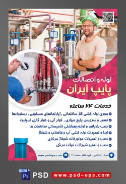 طرح آماده لایه باز پوستر یا تراکت لوله و اتصالات با محتوا تصویر مرد با کلاه ایمنی ایستاده در کنار لوله ها