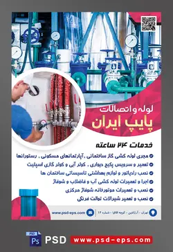 طرح آماده لایه باز پوستر یا تراکت لوله و اتصالات با موضوع تصویر لوله های آبی رنگ