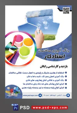 طرح آماده لایه باز پوستر یا تراکت رنگ آمیزی ساختمان با محتوای تصویر رنگ کردن دیوار با غلتک و نقاشی طبیعت و آسمان