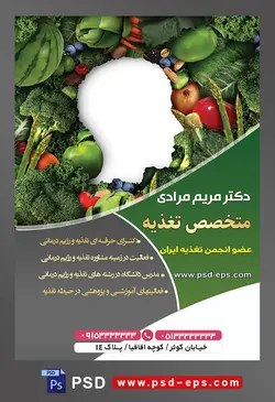 طرح آماده لایه باز پوستر یا تراکت متخصص تغذیه با محوریت تصویر سبزیجات در کنار یکدیگر و به وجود آمدن سر انسان