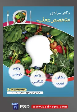 طرح آماده لایه باز پوستر یا تراکت متخصص تغذیه با موضوع تصویر سبزیجات در کنار یکدیگر و پدید آمدن سر انسان