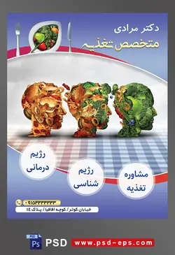 طرح آماده لایه باز پوستر یا تراکت متخصص تغذیه با موضوع تصویر سه سر انسان که تصویر سبزیجات و فست فود در آنها است