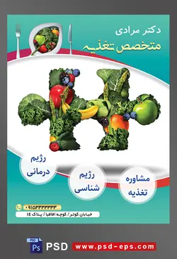 طرح آماده لایه باز پوستر یا تراکت متخصص تغذیه با محتوا تصویر سبزیجات به شکل پازل