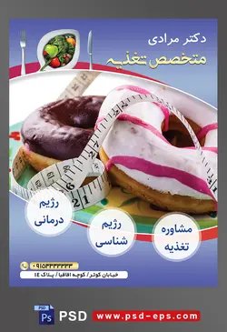 طرح آماده لایه باز پوستر یا تراکت متخصص تغذیه با محوریت تصویر دو دونات با طعم شکلاتی و توت فرنگی در کنار یکدیگر و متر اندازه گیری بر روی آن ها