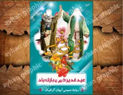 بنر عید غدیر خم