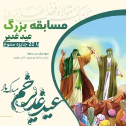 عید غدیر