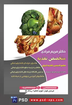 طرح آماده لایه باز پوستر یا تراکت متخصص تغذیه با محوریت تصویر باز شدن صورت انسان به شکل غذاهای فست فودی و باز شدن مغز و نمایان شدن صورت به صورت سبزیجات