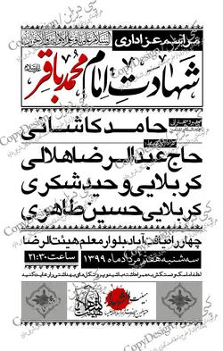 شهادت امام محمدباقر علیه السلام + فایل راهنما و فونت با ترکیب رنگی سیاه و سفید به سبک پوسترهای قدیمی با امکان تغییرات نام سخنران و مداحان