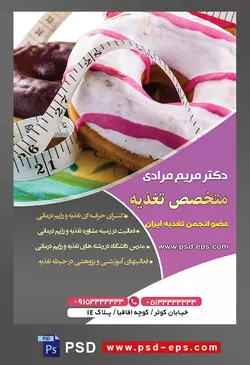 طرح آماده لایه باز پوستر یا تراکت متخصص تغذیه با موضوع تصویر دونات شکلاتی و توت فرنگی در کنار هم و متر سفید