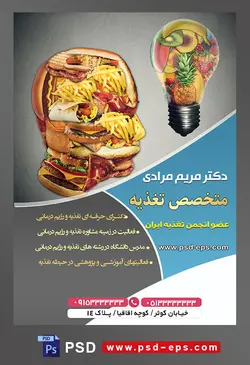 طرح آماده لایه باز پوستر یا تراکت متخصص تغذیه با محوریت تصویر سبزیجات به شکل لامپ و فست فود به شکل صورت انسان