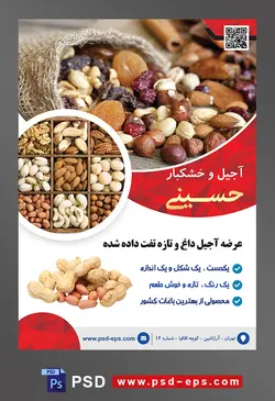 طرح آماده لایه باز پوستر یا تراکت آجیل و خشکبار محتوا تصویر آجیل داخل کیسه حصیری