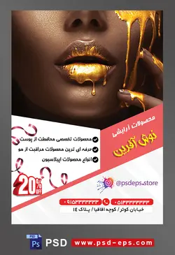 طرح لایه باز تراکت فروشگاه فرروش لوازم آرایشی بهداشتی با تصویر رنگ طلایی بر روی گونه و لب های زن با پوست تیره