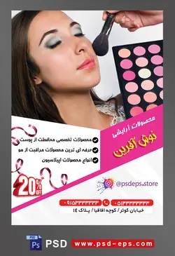 طرح لایه باز تراکت فروشگاه فرروش لوازم آرایشی بهداشتی با تصویر پالت سایه در دست آرایشگر و آرایشگر در حال آرایش کردن زن