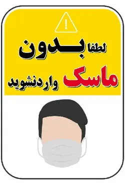طرح لطفا بدون ماسک وارد نشوید