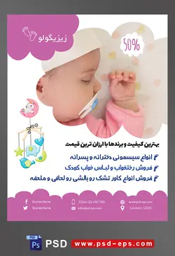 طرح لایه باز آماده تراکت پوستر سیسمونی با محوریت تصویر نوزاد زیبا با لباس صورتی در خواب