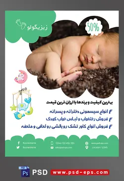 طرح لایه باز آماده تراکت پوستر سیسمونی با محوریت تصویر نوزاد زیبا در خواب