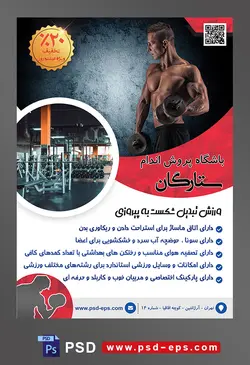 طرح آماده لایه باز پوستر یا تراکت باشگاه ورزشی پرورش اندام با محوریت تصویر مرد بدنساز در حال دمبل زدن