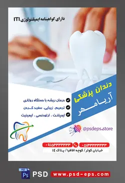 طرح آماده لایه باز پوستر یا تراکت دندانپزشکی با محوریت تصویر ماکت دندان در کنار دست پزشک و آینه دندان