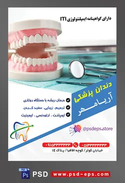 طرح آماده لایه باز پوستر یا تراکت دندانپزشکی با محوریت تصویر ماکت دندان انسان در کنار آینه دندان