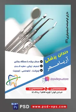 طرح آماده لایه باز پوستر یا تراکت دندانپزشکی با موضوع تصویر تجهیزات دندان پزشکی از نمای نزدیک