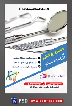 طرح آماده لایه باز پوستر یا تراکت دندانپزشکی با محتوا تصویر تجهیزات دندان پزشکی