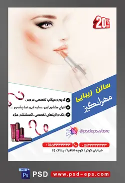 طرح لایه باز تراکت سالن زیبایی با محتوا تصویر چهره نقاشی شده زن در حال استفاده از رژ لب