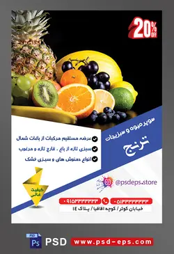 طرح آماده لایه باز پوستر یا تراکت سوپر میوه و سبزیجات و میوه فروشی با محتوا تصویر میوه ها در کنار یکدیگر با بک گراند مشکی