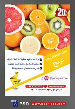 طرح آماده لایه باز پوستر یا تراکت سوپر میوه و سبزیجات و میوه فروشی با محوریت تصویر مرکبات حلقه شده در کنار یکدیگر