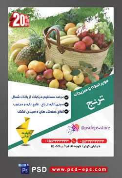 طرح آماده لایه باز پوستر یا تراکت سوپر میوه و سبزیجات و میوه فروشی با موضوع تصویر میوه ها داخل سبد حصیری و در کنارش در چمنزار